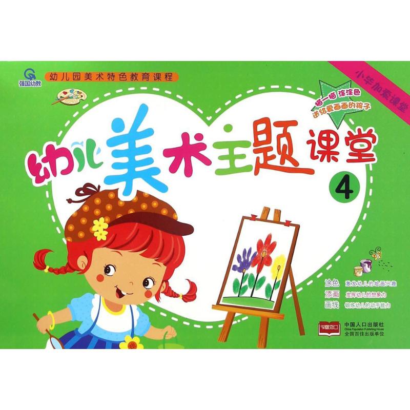 幼儿美术主题课堂 孙国强【正版书籍】