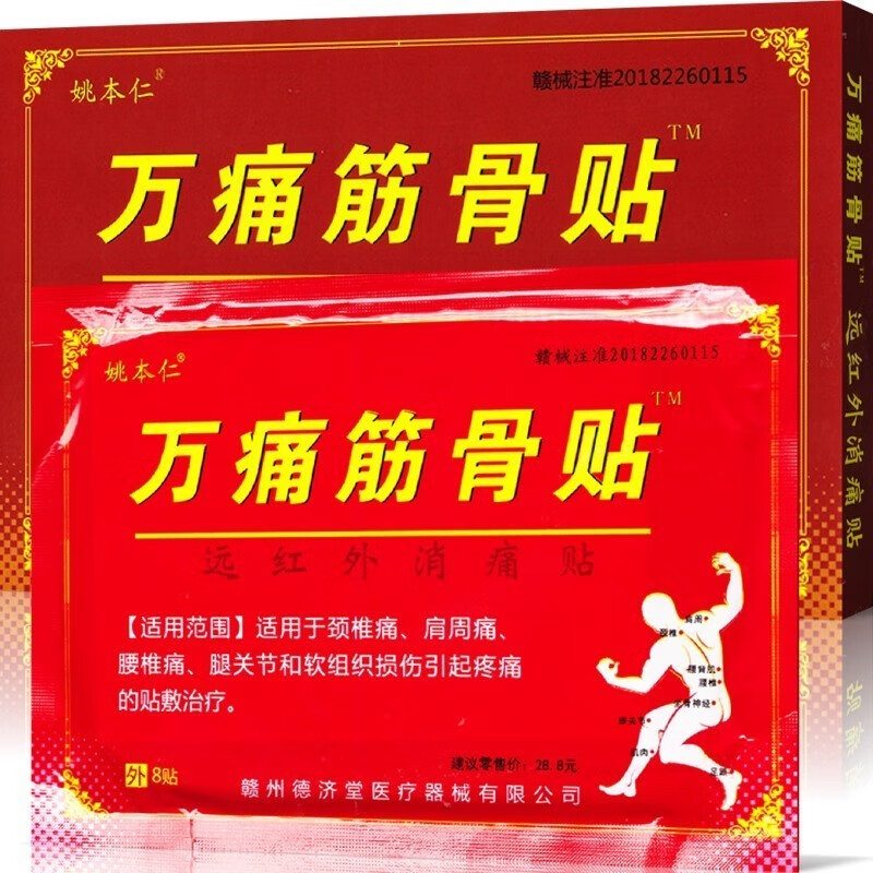 姚本仁万痛筋骨贴远红外镇痛贴 万痛筋骨贴 万痛筋骨贴 7盒活力装