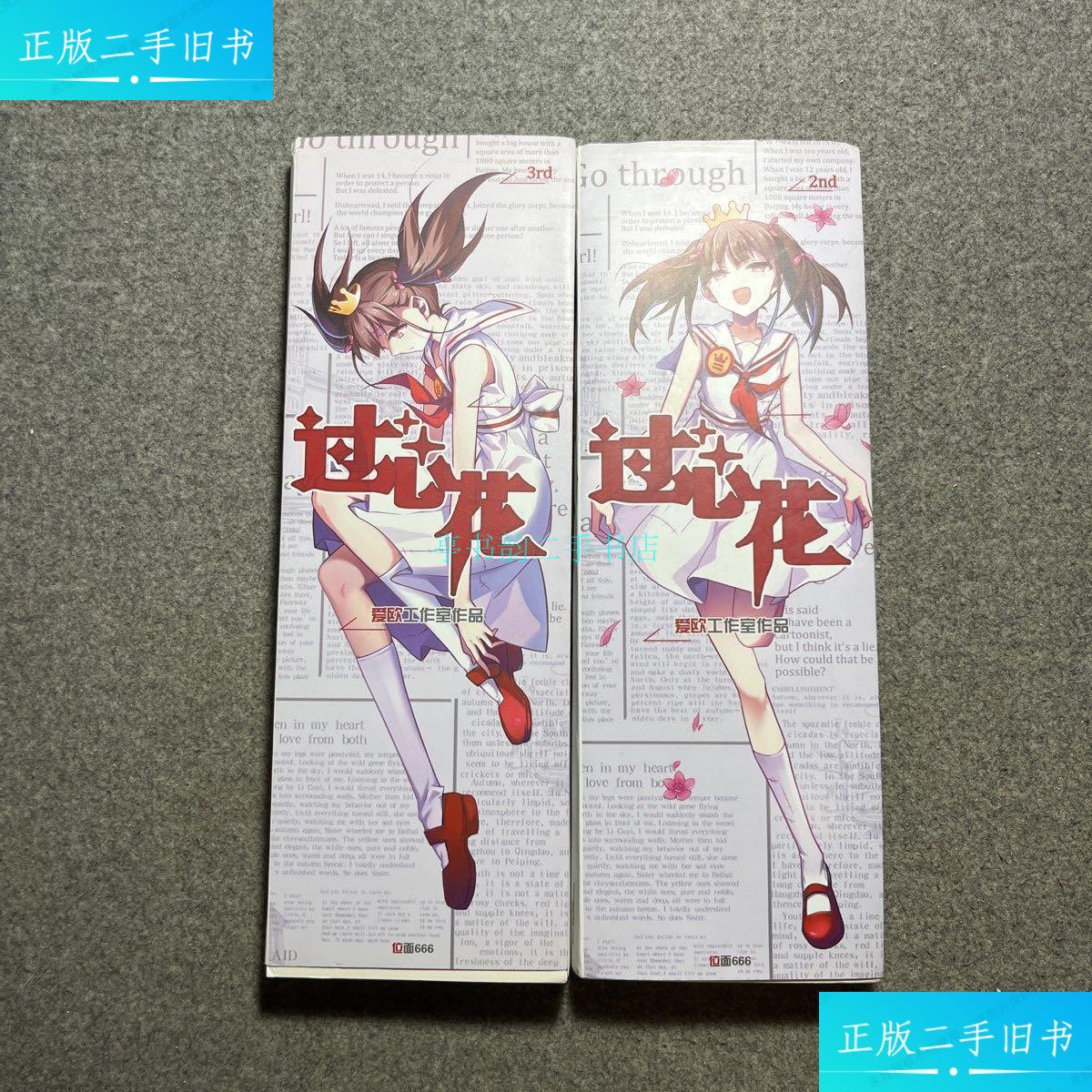 【二手9成新】过心花2 3爱欧工作室 爱欧工作室