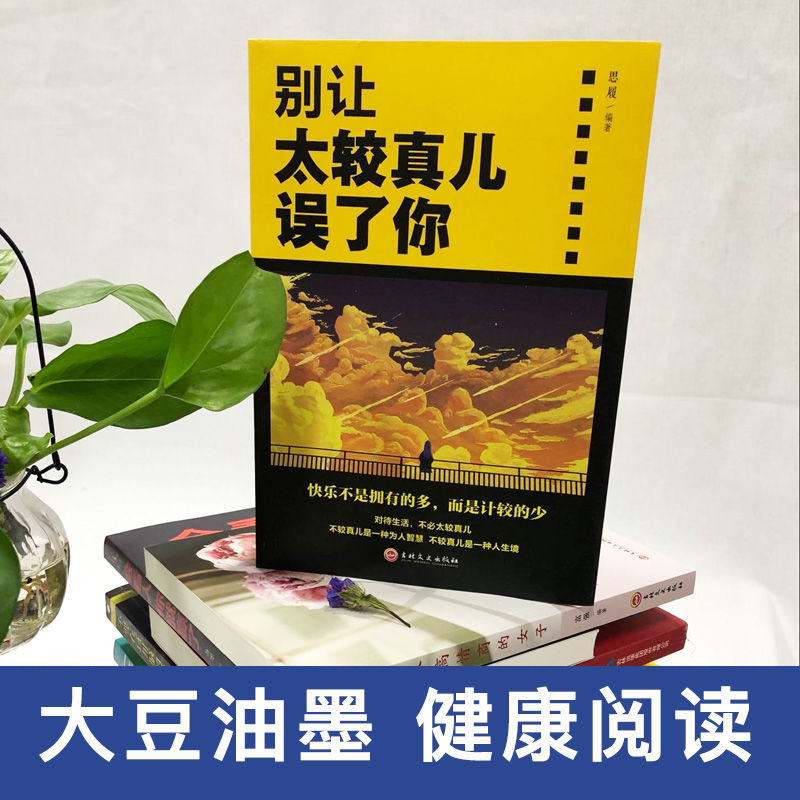 别让太较真儿误了你情绪管理性格心理学书籍为人处世掌控情绪