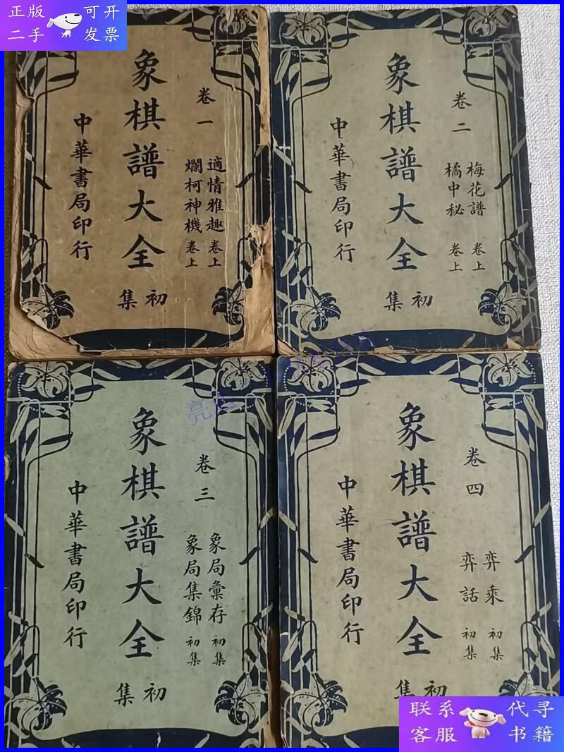 【二手9成新】【象棋谱大全初集】 (全四卷) 作者  谢侠逊 出版