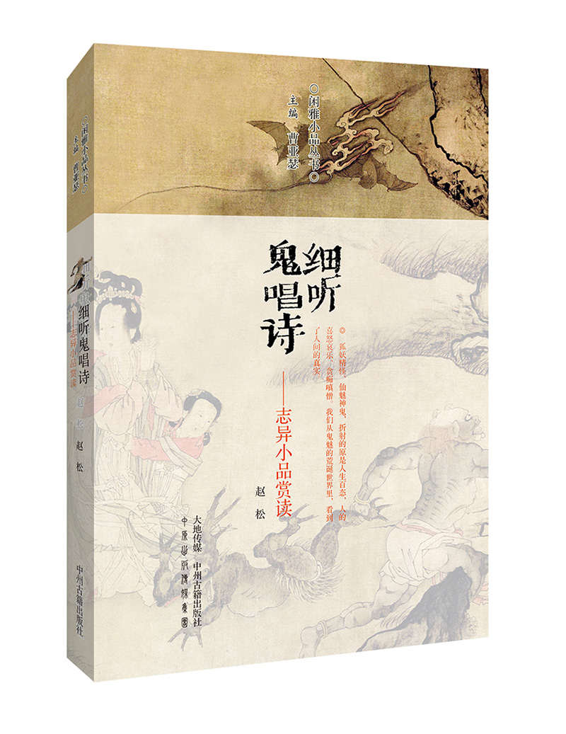 细听鬼唱诗-志异小品赏读