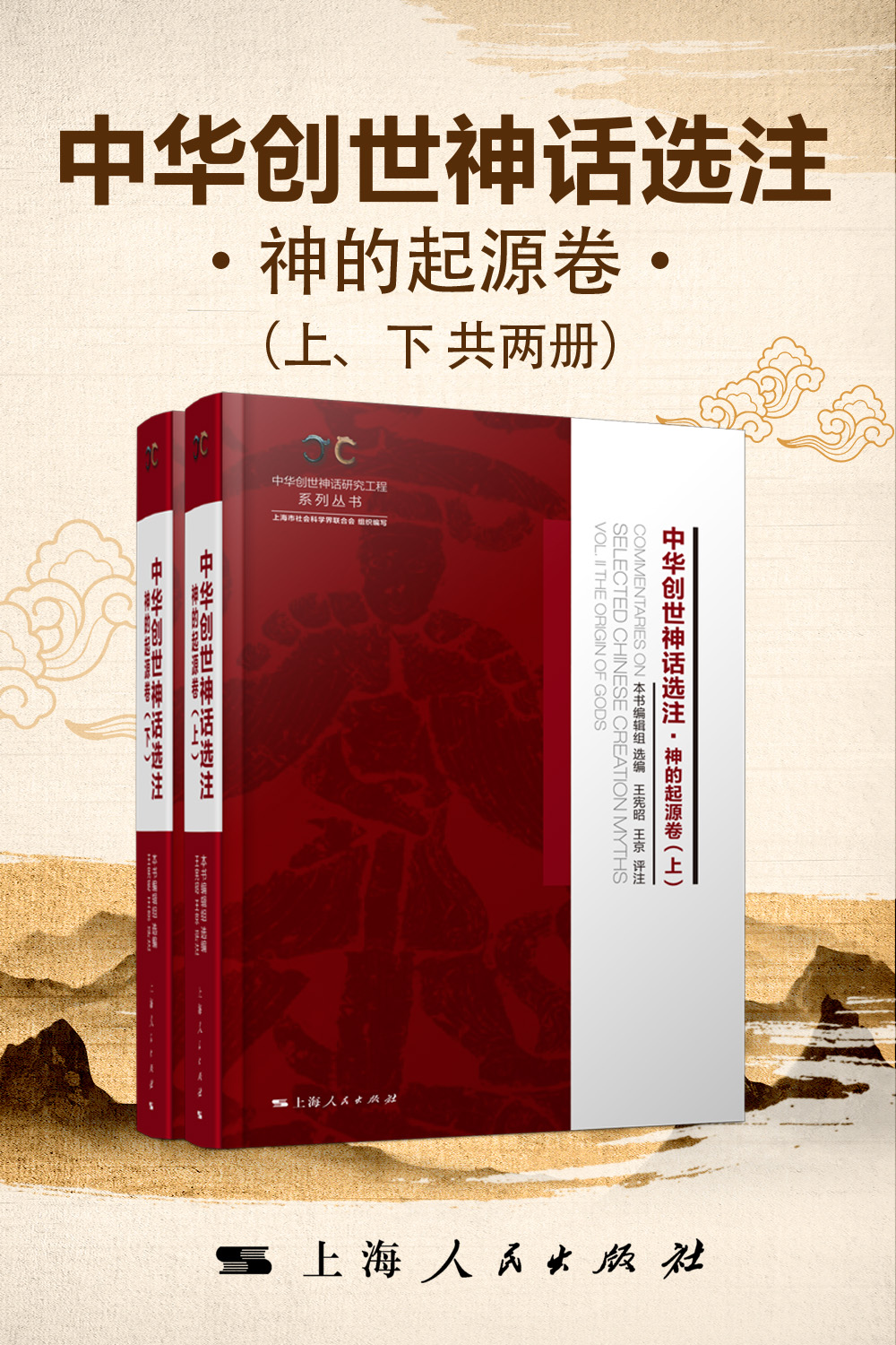 中华创世神话选注·神的起源卷（套装共2册）