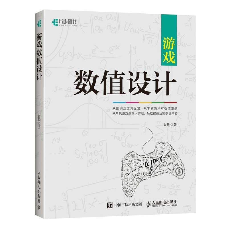 游戏数值设计(异步图书出品）