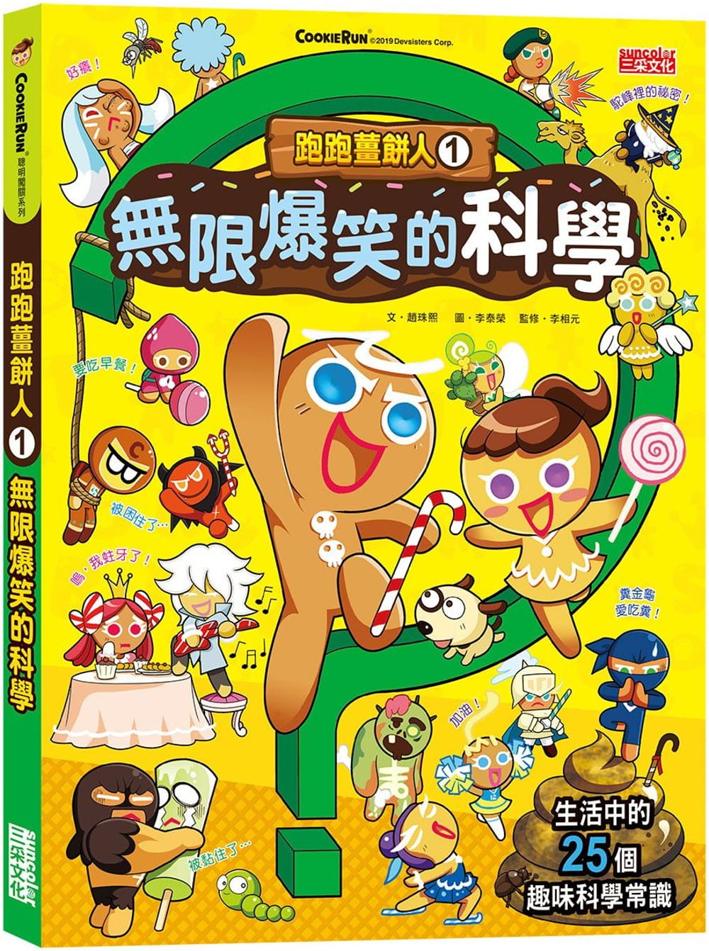 预售 赵珠熙跑跑姜饼人1:无限爆笑的科学三采