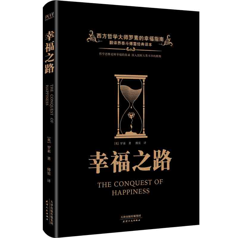 幸福之路 罗素著 社会科学西方哲学书籍 西方哲学大师罗素的幸福指南 凤凰新华书店旗舰店