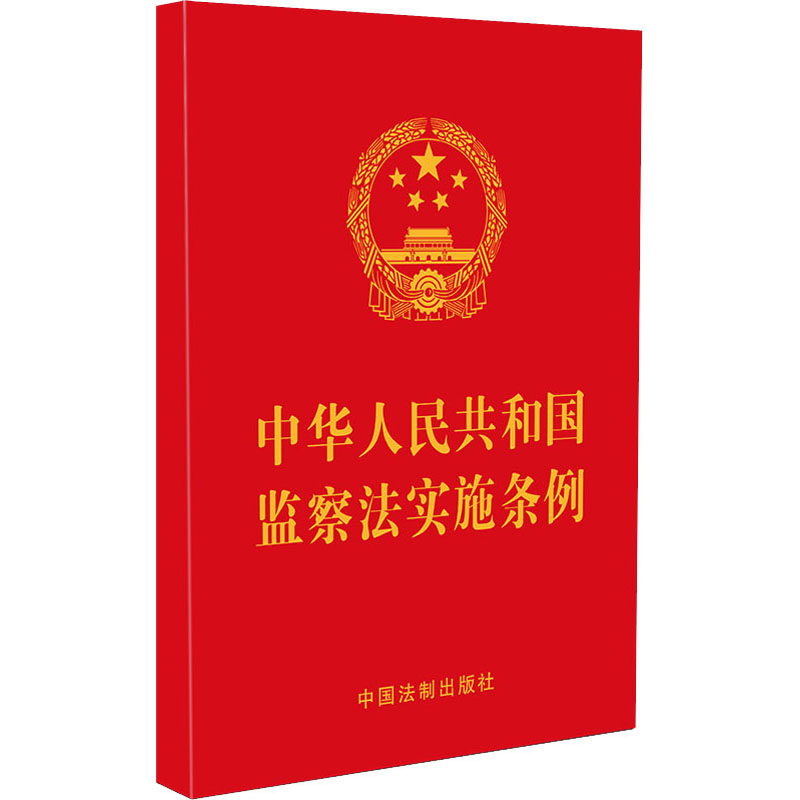 中华人民共和国监察法实施条例 图书