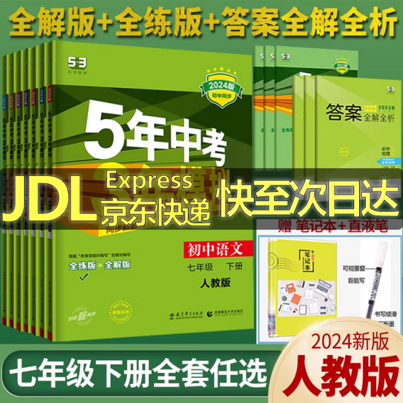 5年中考3年模拟2025五三七年级上下册全套初一初中五年中考三年模拟七上53天天练同步练习册试卷 下册练习册 【 七年级上册】数学 人教版