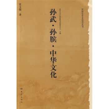 孙武 孙膑 中华文化【正版图书】