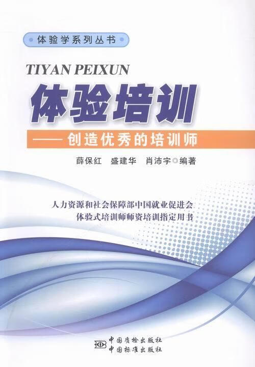 体验培训:创造优秀的培训师 薛保红,盛建华,肖沛宇 著 中国标准出版社