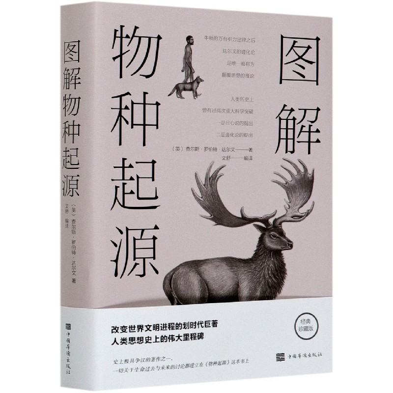 图解物种起源(经典珍藏版)