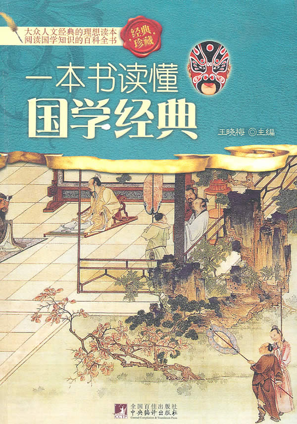一本书读懂国学经典【正版图书】