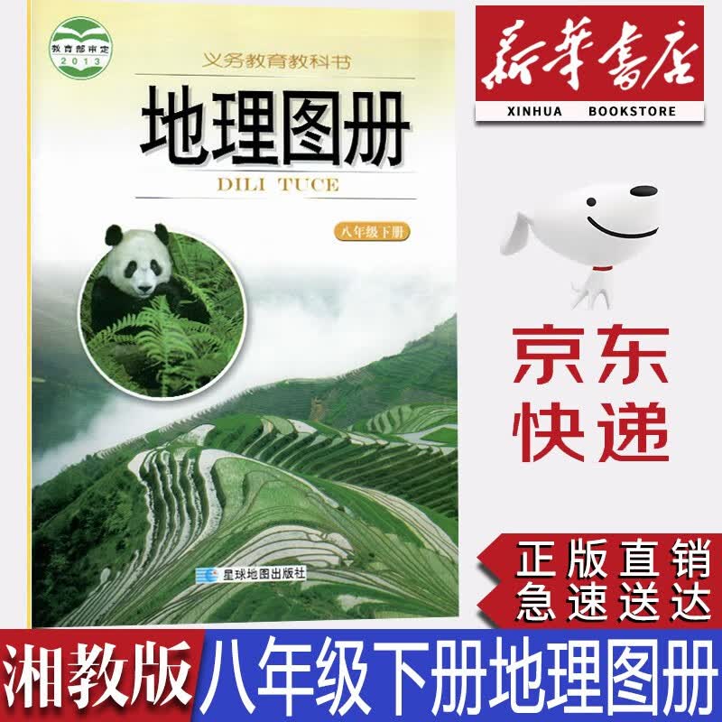 【新华书店正版】初中湘教版8八年级下册地理图册 星球版湘教版地理图册8年级下册 星球地图出版社教湘教版八年级下册地理图册地理图册8年级下册地理图册