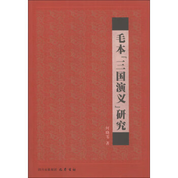 毛本“三国演义”研究 何晓苇 著【书】