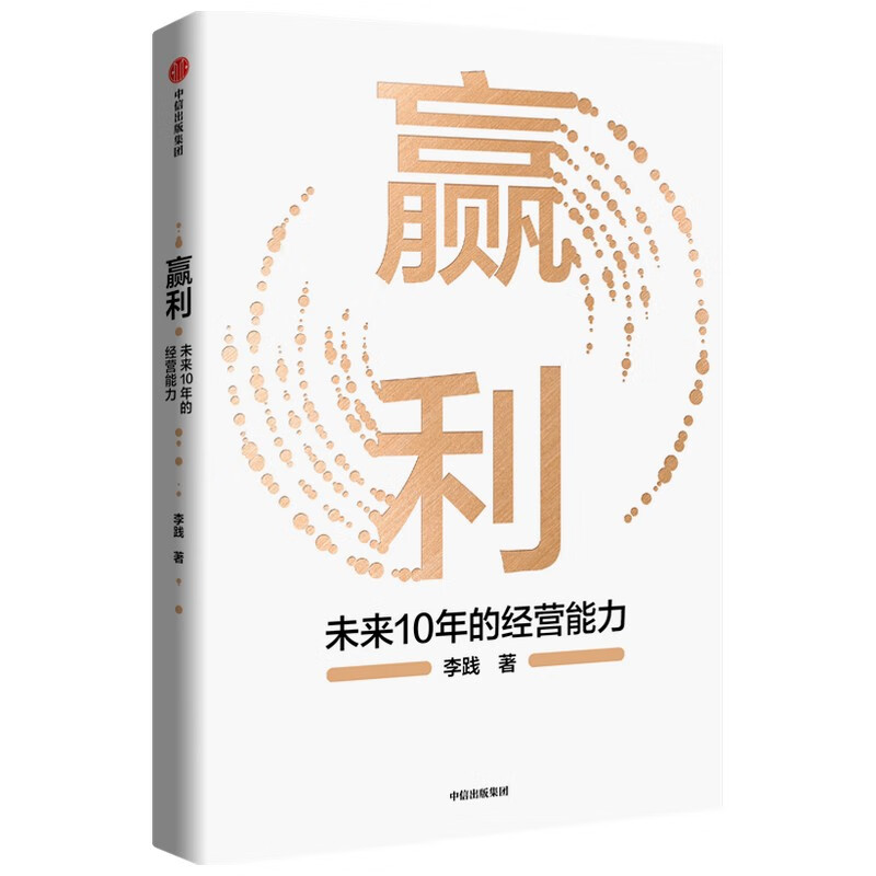 赢利：未来10年的经营能力