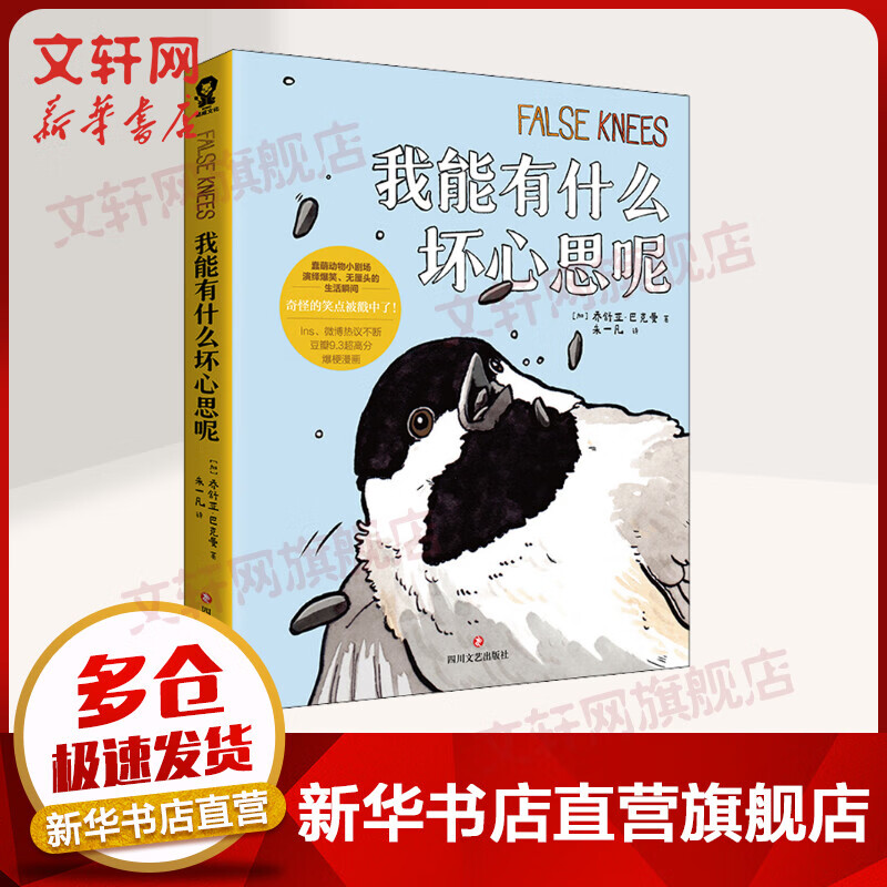 我能有什么坏心思呢 (加)乔舒亚·巴克曼 图书