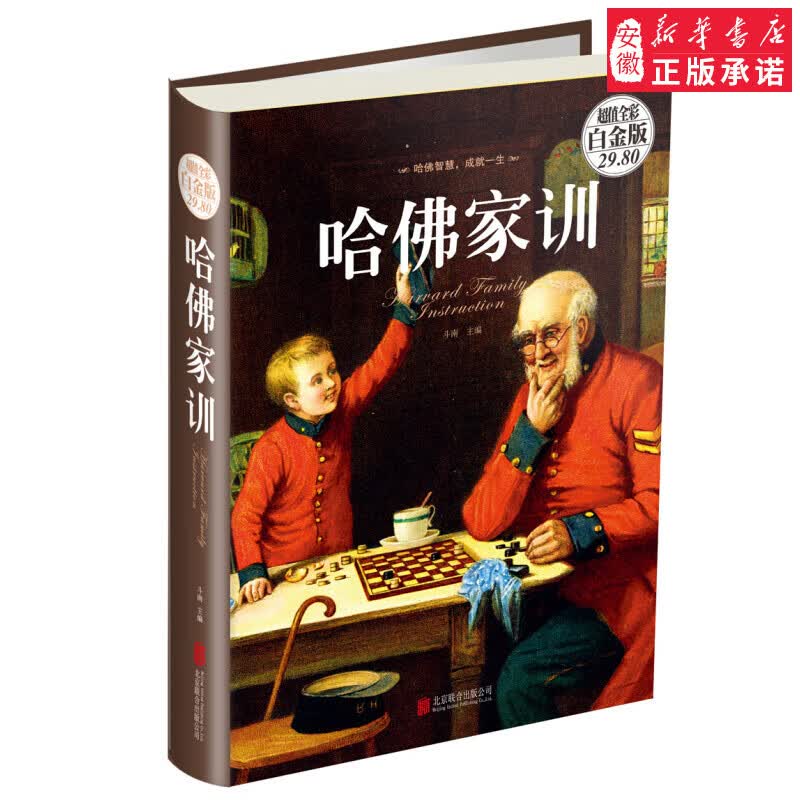 哈佛家训（超值全彩白金版）