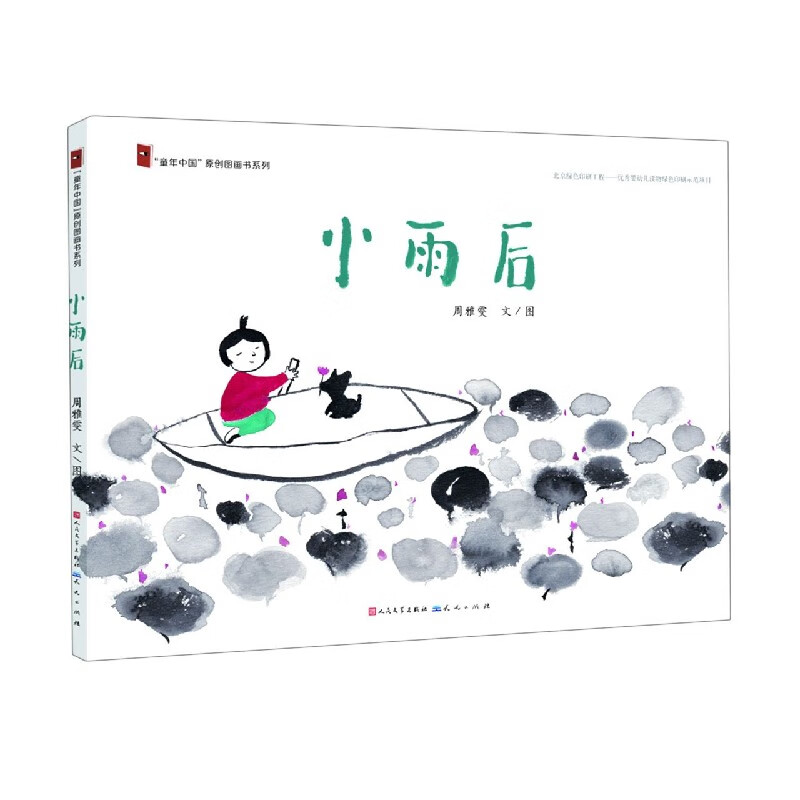 小雨后(精)/童年中国原创图画书系列