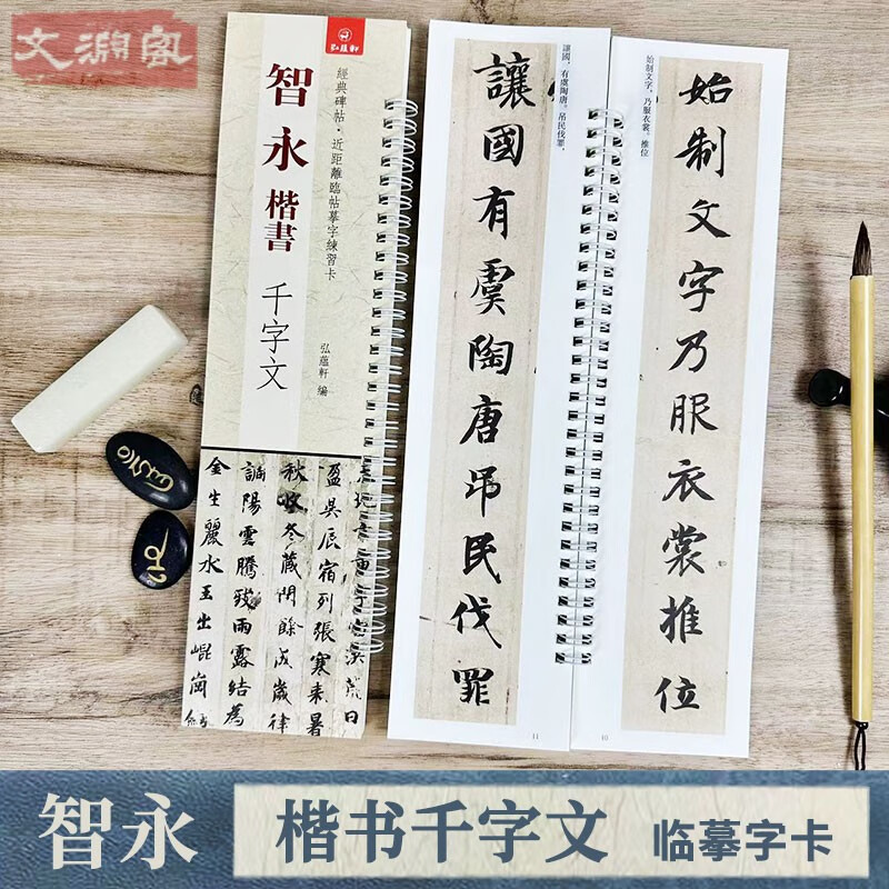 智永楷书千字文 近距离临摹字帖练字卡 智永真书楷书书法初学入门毛笔练字帖 原帖全文 弘蕴轩