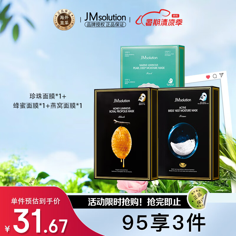 jmsolution补水面膜 韩国进口 jm面膜3盒(蜂蜜 珍珠 燕窝)共30片