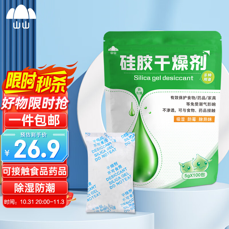 山山 干燥剂5g×100包衣橱干燥包吸湿防潮珠食品防发霉剂抽屉储物除湿怎么样,好用不?