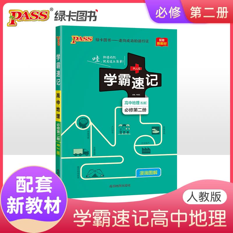 2022版学霸速记高中地理必修第二册 RJ版 人教版 新教材地区适用 高一地理 pass绿卡图书