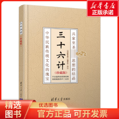 【正版包邮】 三十六计(珍藏版)(精) 全新正版