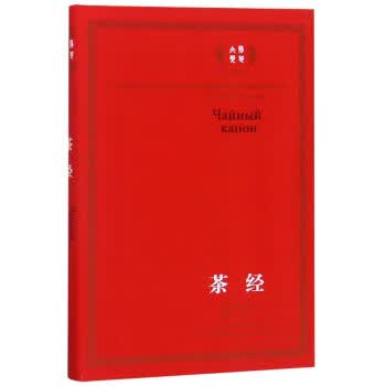 茶经:俄汉对照