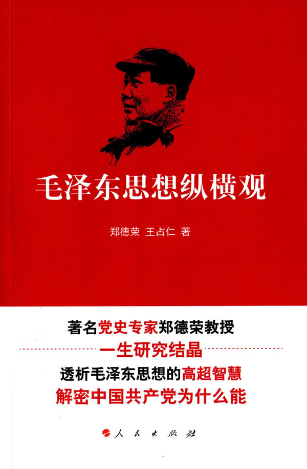 毛泽东思想纵横观【正版图书】
