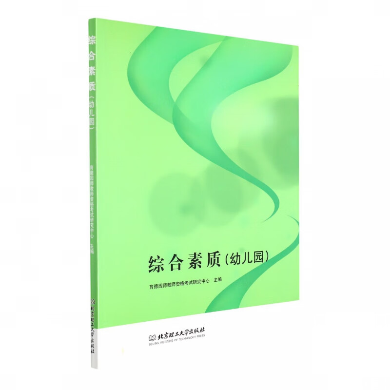 综合素质(幼儿园)