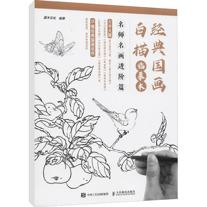 经典国画白描临摹本 名师名画进阶篇 图书