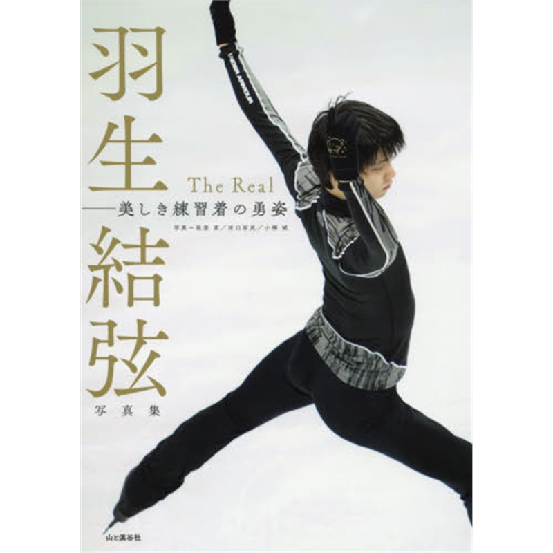 羽生结弦 羽生结弦写真集 The Real ＴｈｅＲｅａｌ