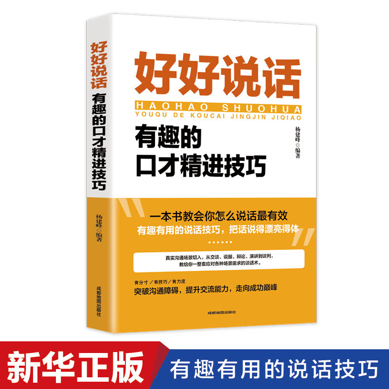 【严选】好好说话有趣的口才精进技巧如何提高提升情商训练避免尬聊书籍 好好说话 京东折扣/优惠券