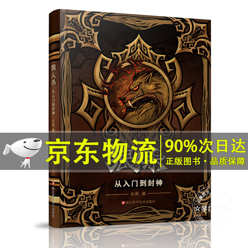 狼人杀：从入门到封神