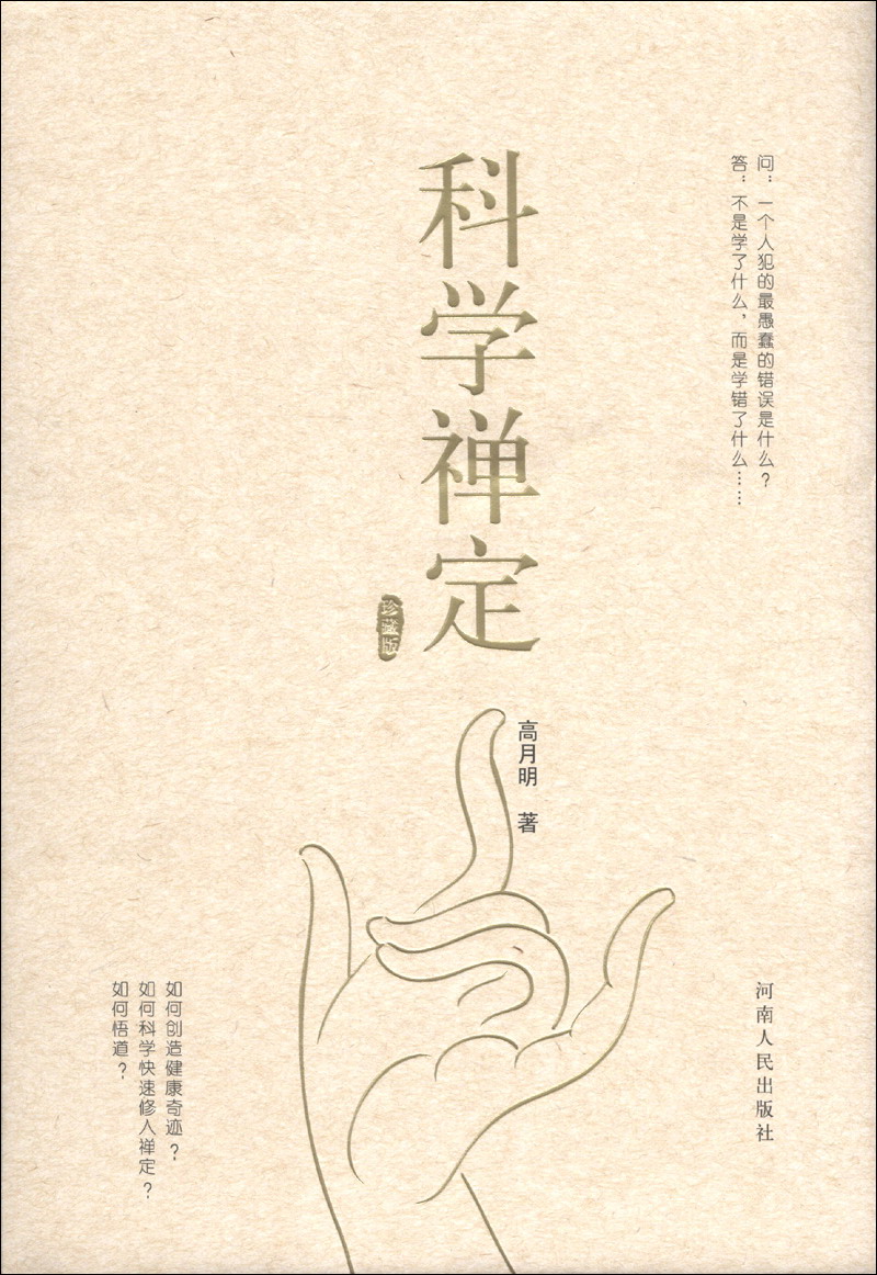 人生智慧系列图书： 科学禅定