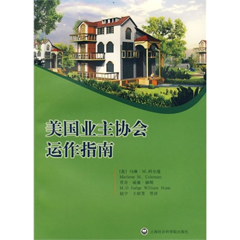 美国业主协会运作指南【正版图书】