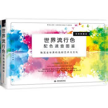 世界流行色配色速查图鉴 樱井辉子著,方宓 译 中国水利水电出版社 9787517096139