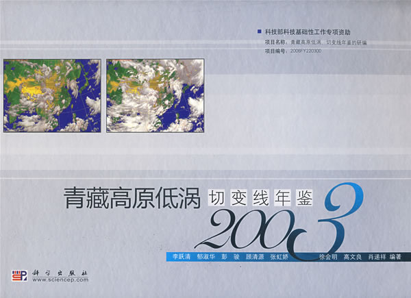 青藏高原低涡切变线年鉴【正版图书】