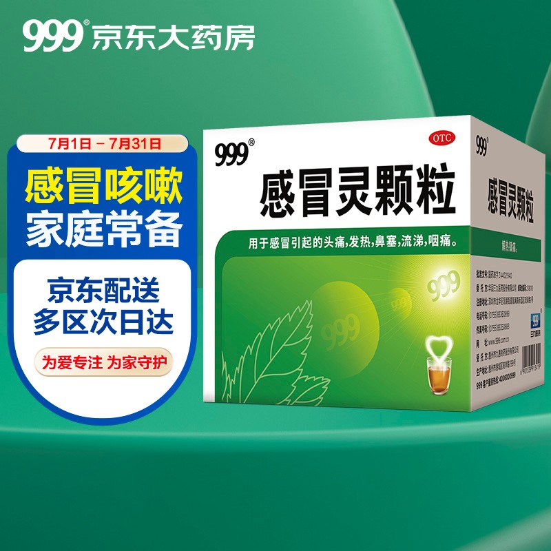 999三九感冒灵颗粒:缓解感冒症状的安静灵丹妙药