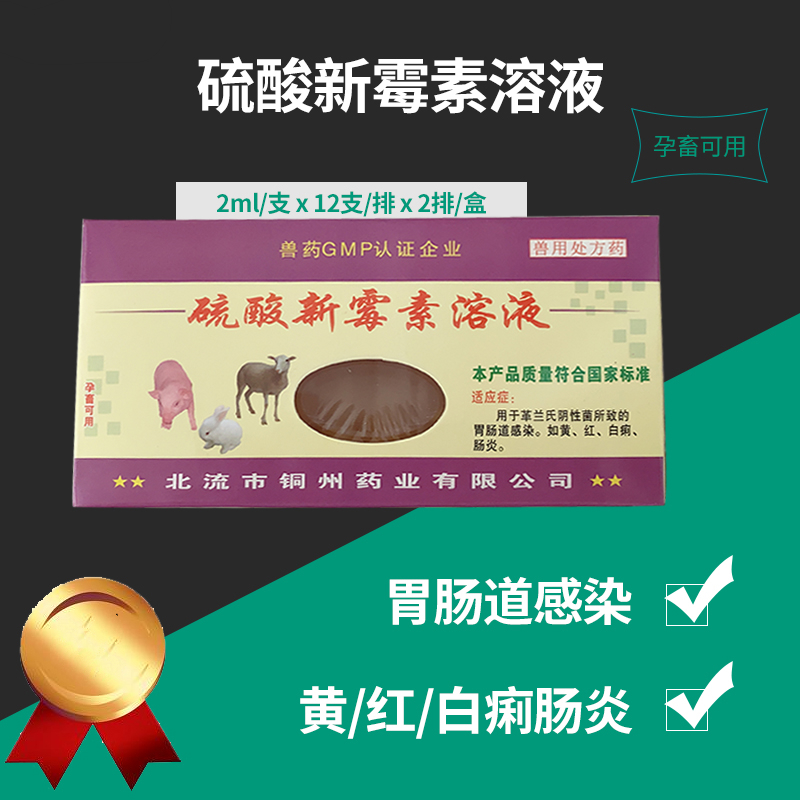兽药硫酸新霉素溶液仔痢康口服液仔猪黄白痢腹泻肠炎兽用 58ml/10盒