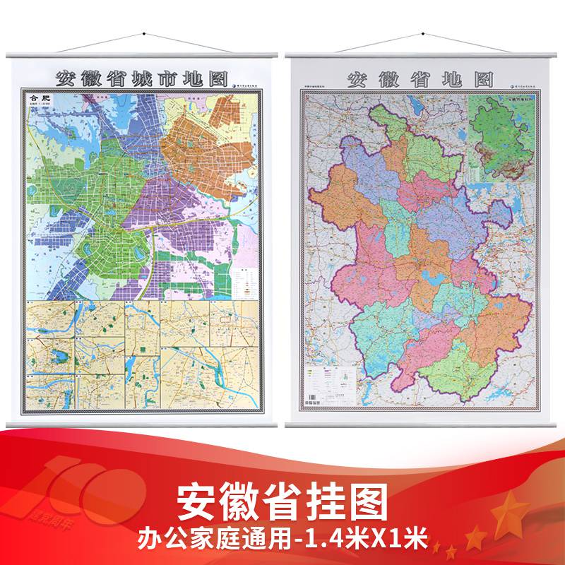 合肥市地图 2018年版 1.4x1m ab面 a安徽省地图 b面
