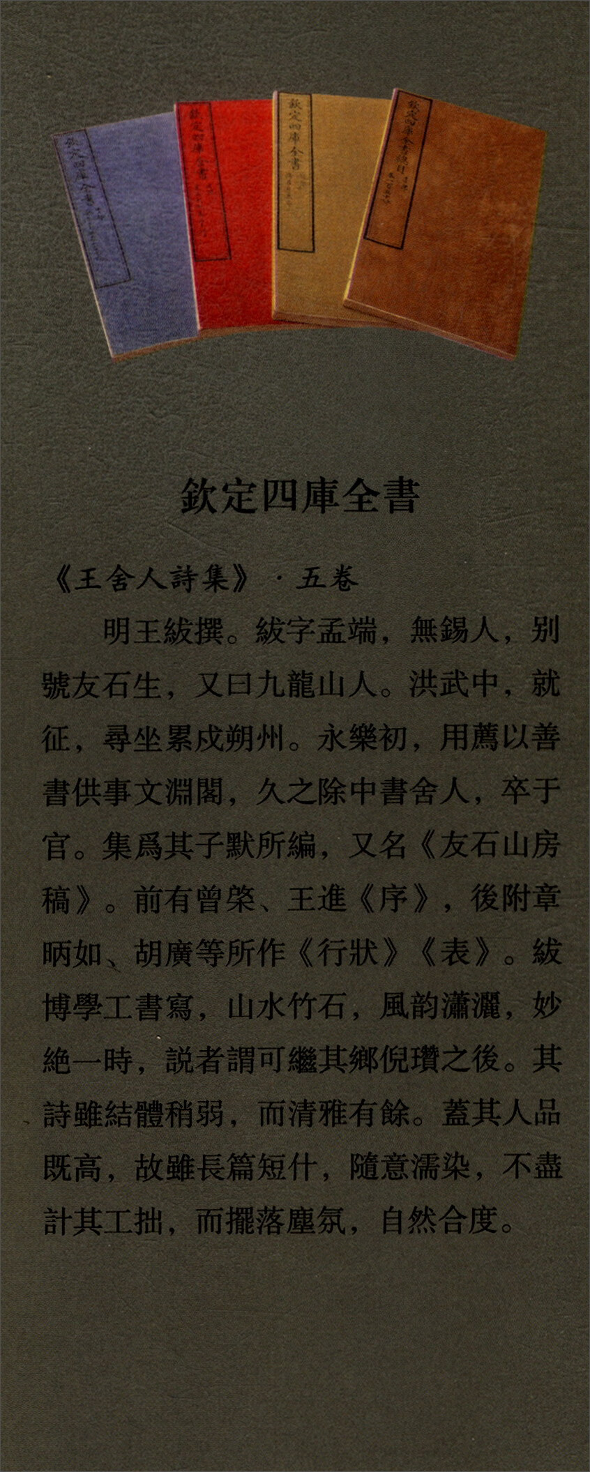 【正版书】四库全书 王舍人诗集