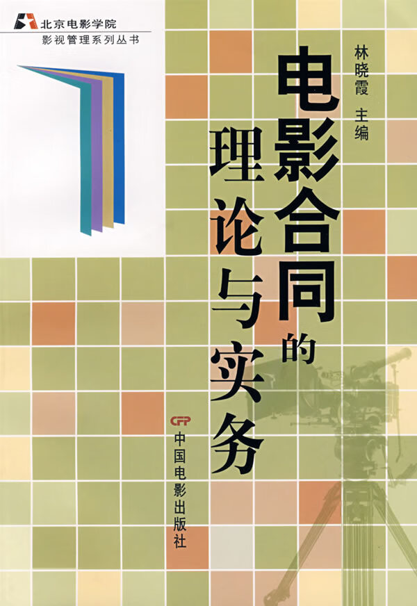 电影合同的理论与实务