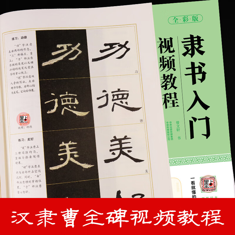 曹全碑隶书字帖 汉隶入门视频教程书 全彩版 墨点初学者隶书 毛笔书法教程名师讲解对照临摹本毛笔隶书字帖