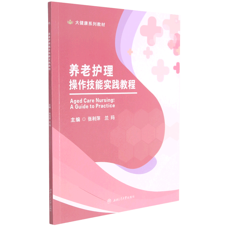 养老护理操作技能实践教程(大健康系列教材)