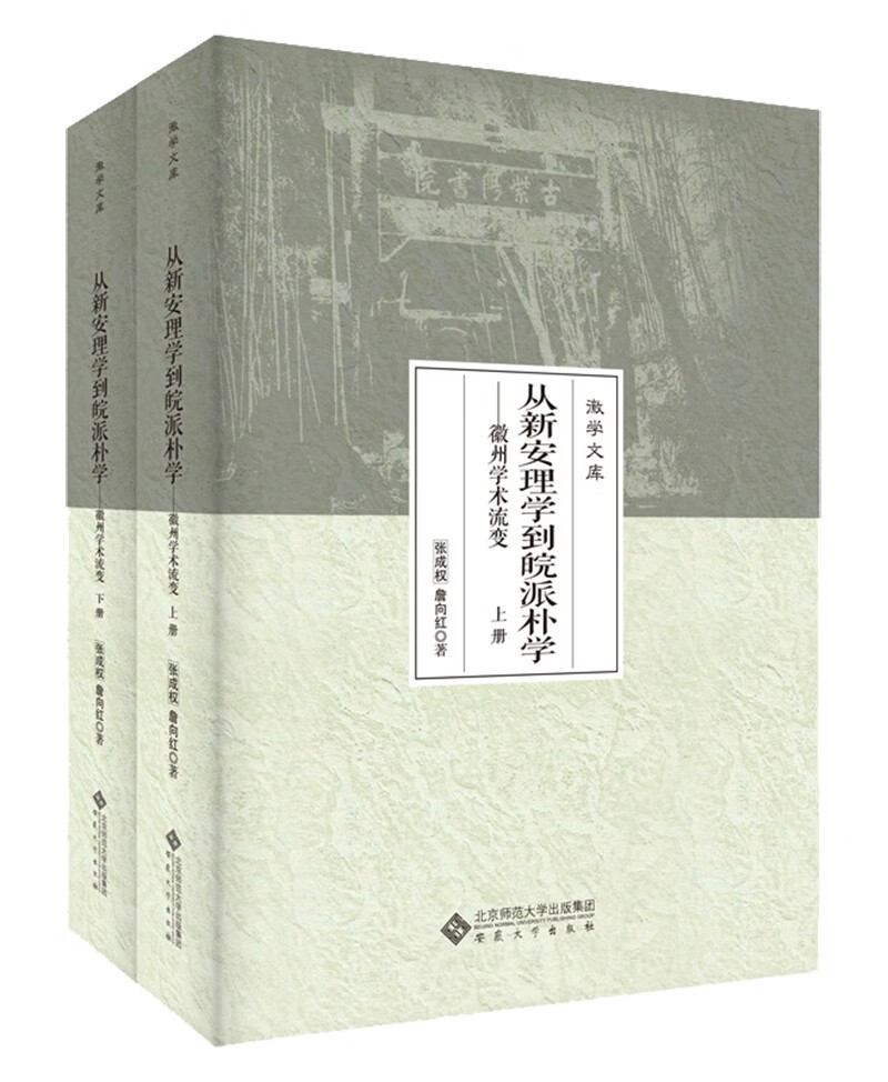 从新安理学到皖派朴学——徽州学术流变（上、下册）