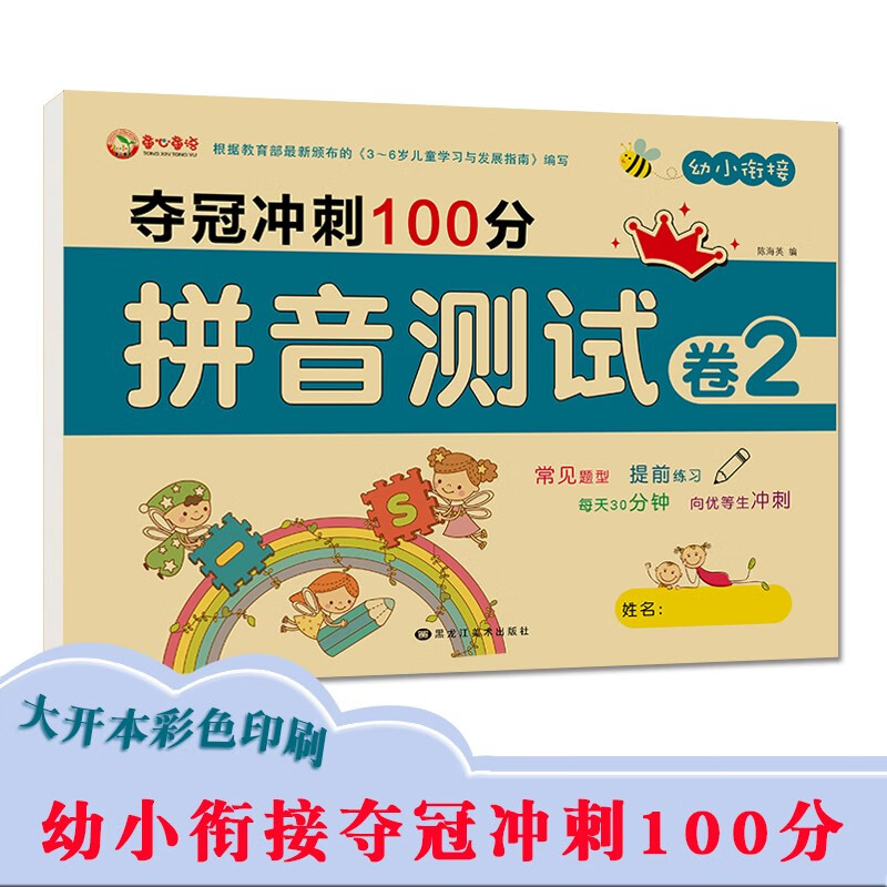 幼小衔接拼音 声母韵母练习学前班拼音测试卷冲刺拼音阅读识字教材一日一练 适合3-6岁幼儿园