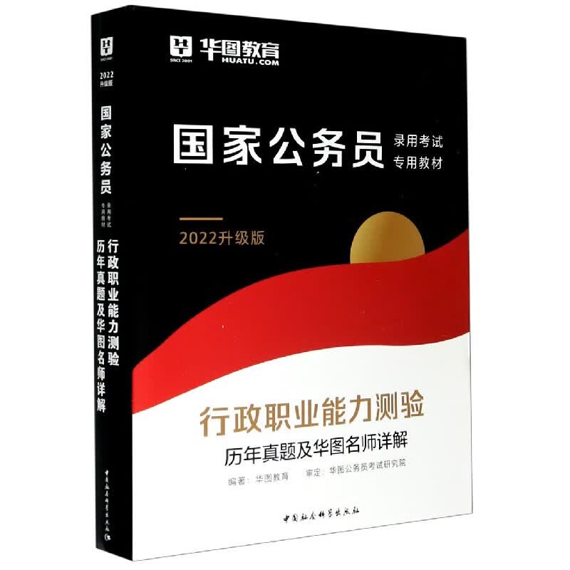 行政职业能力测验历年真题及华图名师详解(2022升级版国家公务员录用考试专用教材)