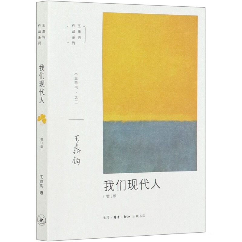 我们现代人(增订版)/王鼎钧作品系列
