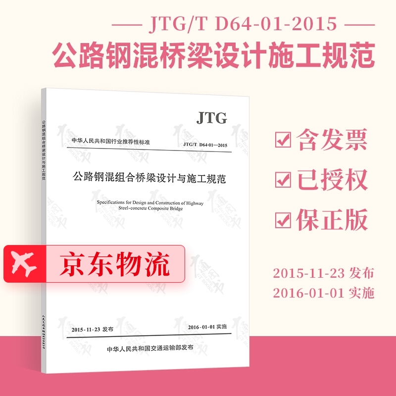 正版全新 JTG/T D64-01-2015公路钢混组合桥梁设计与施工规范 人民交通出版社